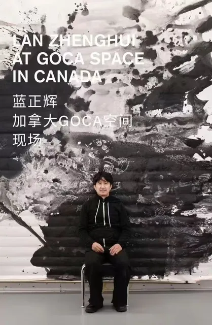 包含加拿大GOCA空间文字的艺术家与水墨作品照片