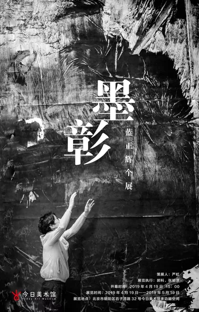 蓝正辉《墨彰》个展海报，今日美术馆，2019年4月19日至5月19日